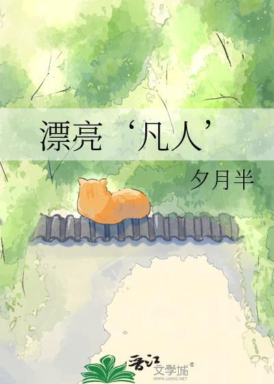 漂亮‘凡人’