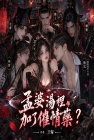孟婆汤里加了催情药？