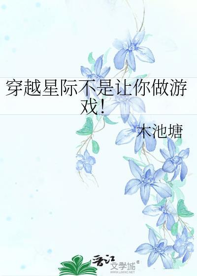 穿越星际不是让你做游戏！