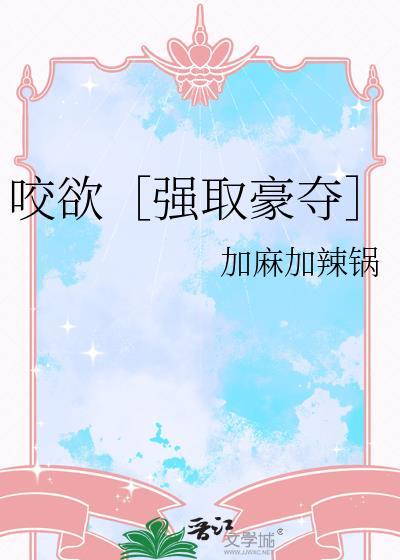 咬欲［强取豪夺］