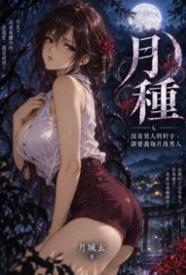 月种：没有男人的村子，却要我每月找男人