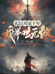 玄幻:苟家十年,我举世无敌