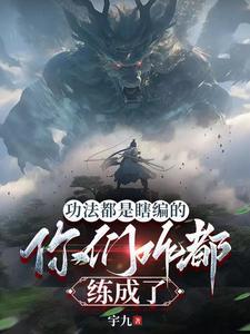 功法都是瞎编的,你们咋都练成了