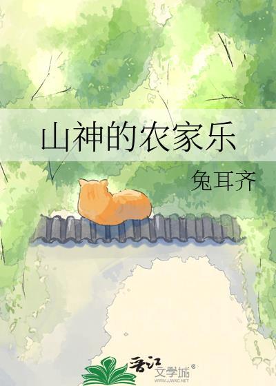 山神的农家乐