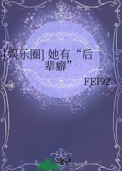 [娱乐圈] 她有“后辈癖”