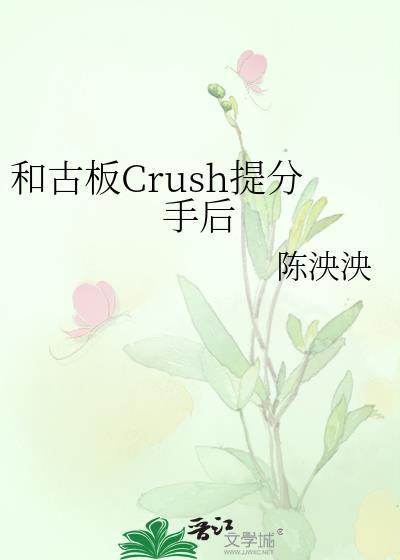 和古板Crush提分手后