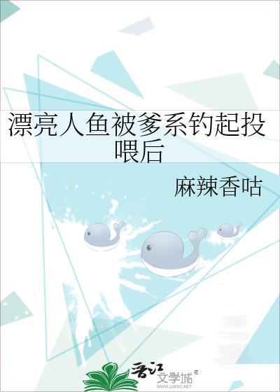 漂亮人鱼被爹系钓起投喂后
