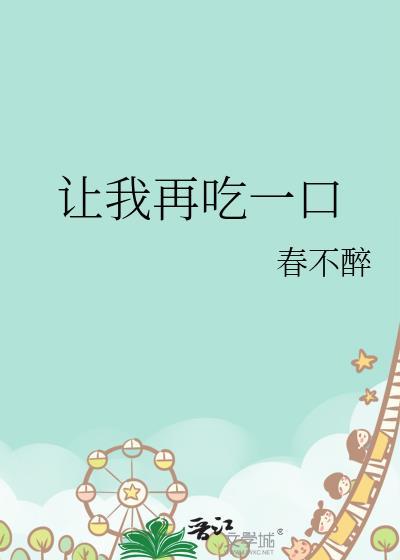 让我再吃一口