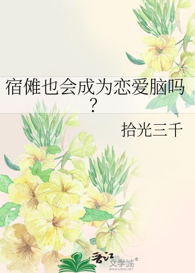 宿傩也会成为恋爱脑吗?