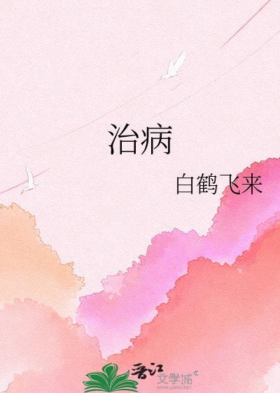 治病