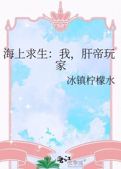 海上求生：我，肝帝玩家