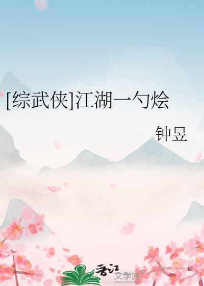 [综武侠]江湖一勺烩