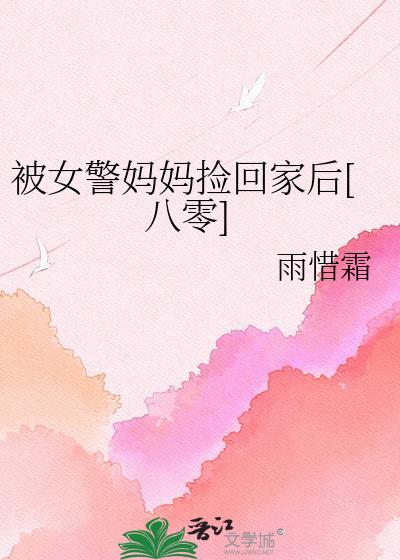 被女警妈妈捡回家后[八零]