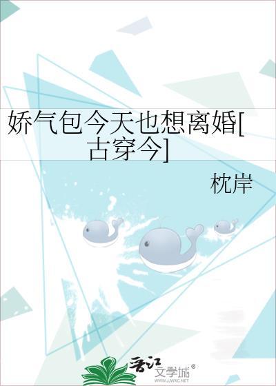 娇气包今天也想离婚[古穿今]