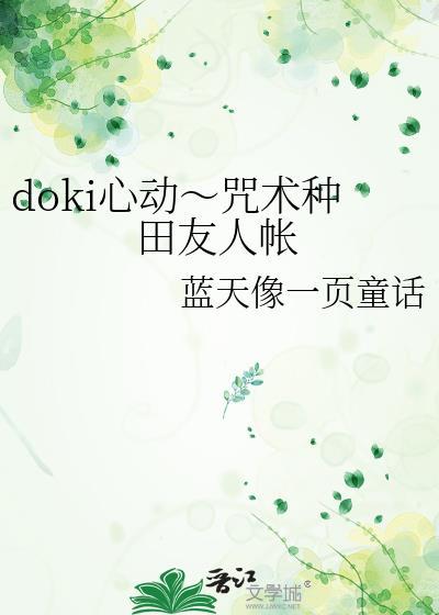 doki心动～咒术种田友人帐