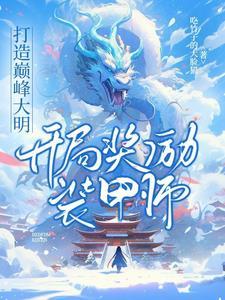 打造巅峰大明:开局奖励装甲师