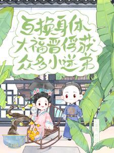 互换身体:大福晋俘获众多小迷弟