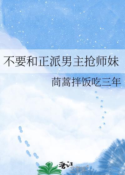 不要和正派男主抢师妹