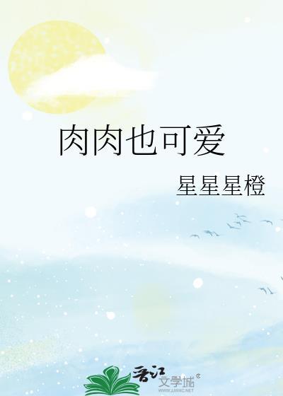 肉肉也可爱