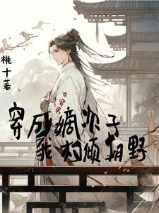 女穿男:嫡次子的团宠日常