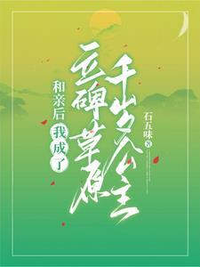 清穿:额附在草原吃我的软饭