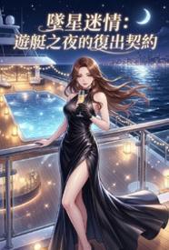 坠星迷情：游艇之夜的复出契约