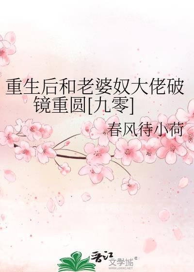 重生后和老婆奴大佬破镜重圆[九零]