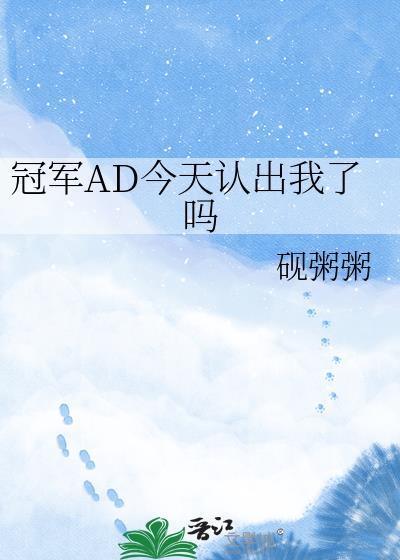冠军AD今天认出我了吗
