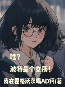 啥?波特是个女孩!