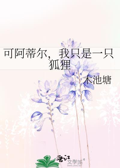 可阿蒂尔，我只是一只狐狸