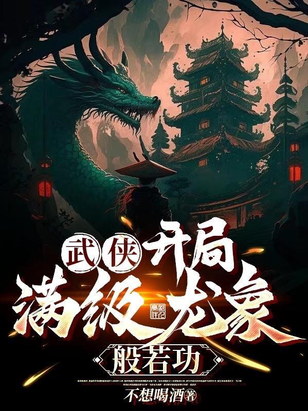 武侠:开局满级龙象般若功