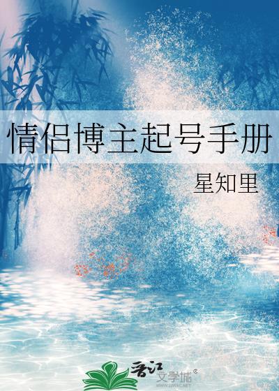 情侣博主起号手册