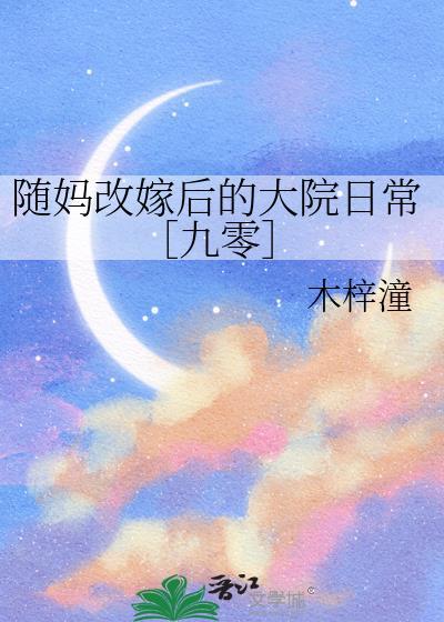 随妈改嫁后的大院日常［九零］