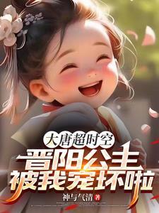 大唐超时空:晋阳公主被我宠坏了