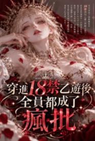 穿进18禁乙游后,全员都成了疯批