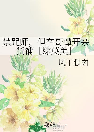 禁咒师，但在哥谭开杂货铺［综英美］
