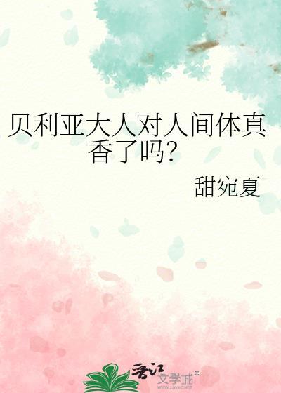 贝利亚大人对人间体真香了吗？