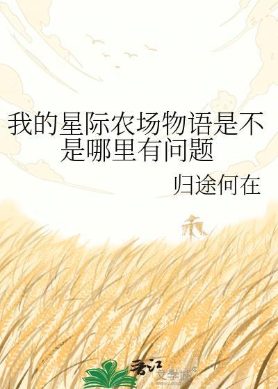我的星际农场物语是不是哪里有问题