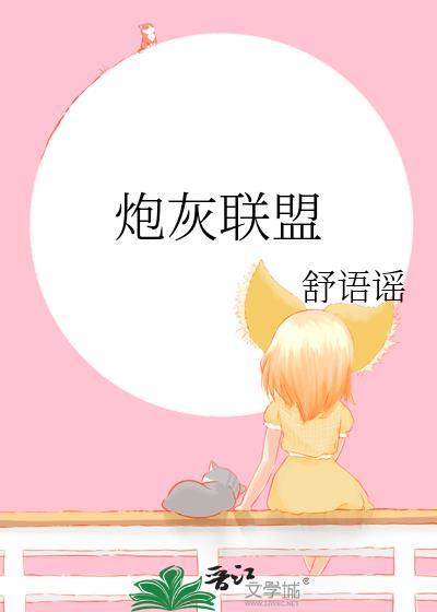 炮灰联盟