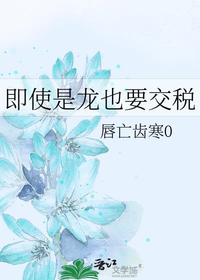 即使是龙也要交税