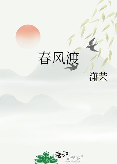 春风渡
