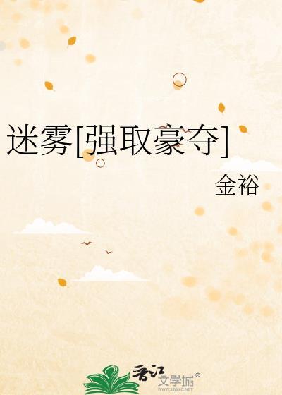 迷雾[强取豪夺]