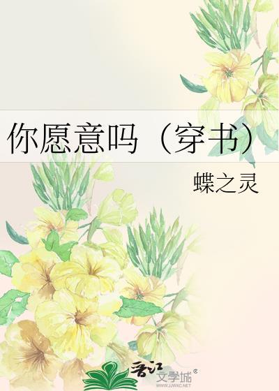 你愿意吗（穿书）