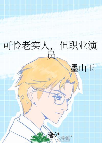可怜老实人，但职业演员
