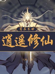 凡人修仙:我能穿梭万界