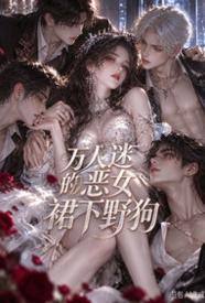 万人迷恶女的裙下野狗