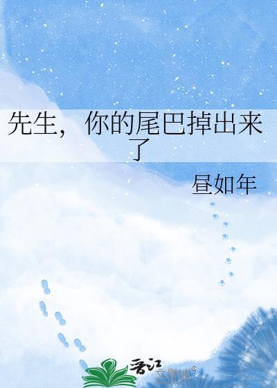 先生，你的尾巴掉出来了