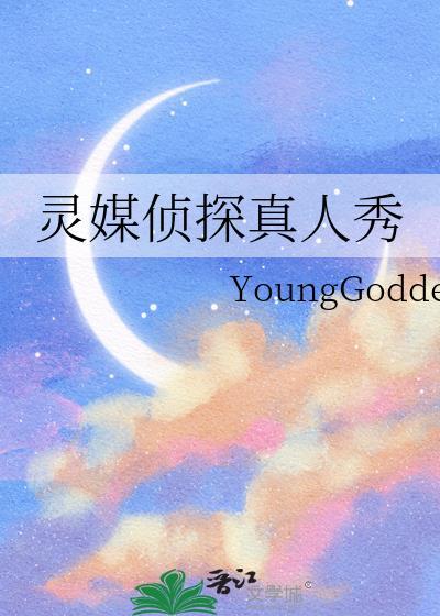 灵媒侦探真人秀