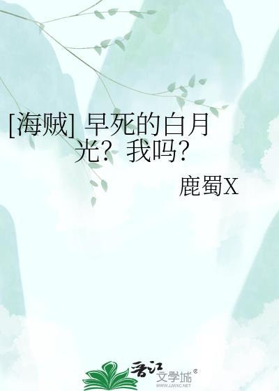 [海贼] 早死的白月光？我吗？
