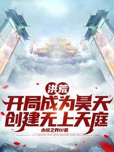 洪荒:吾为大天尊,统御诸天!